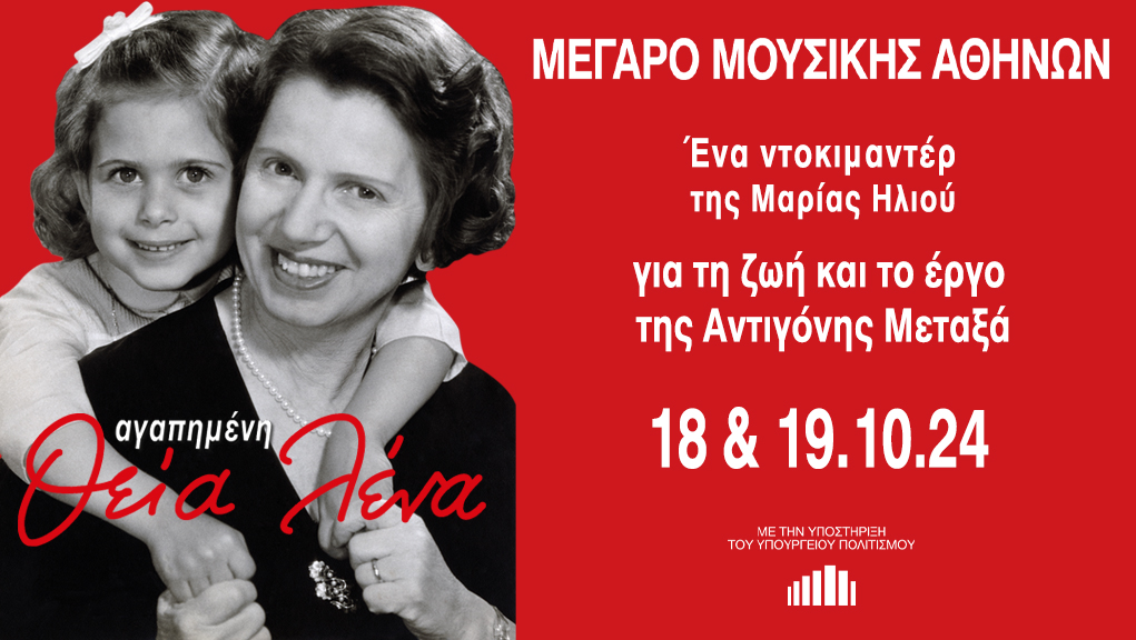 “Αγαπημένη Θεία Λένα” στο Μέγαρο Μουσικής Αθηνών