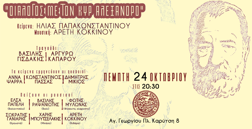 “Διάλογος με τον κυρ’ Αλέξανδρο” μουσικοθεατρική παράσταση στον Φιλολογικό Σύλλογο “Παρνασσός”