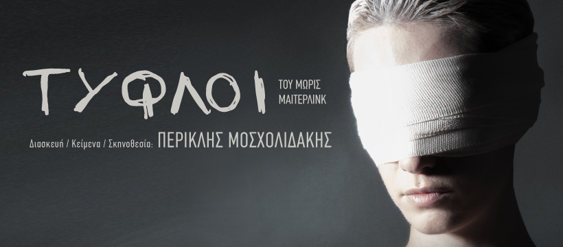 “Οι Τυφλοί” του Μωρίς Μαίτερλινκ  στο Θέατρο Αλκμήνη