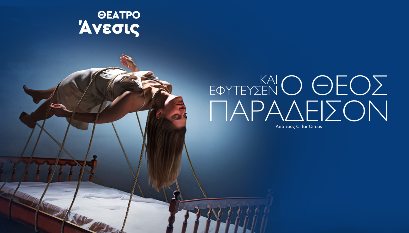 “Και εφύτευσεν ο Θεός Παράδεισον” στο Θέατρο Άνεσις