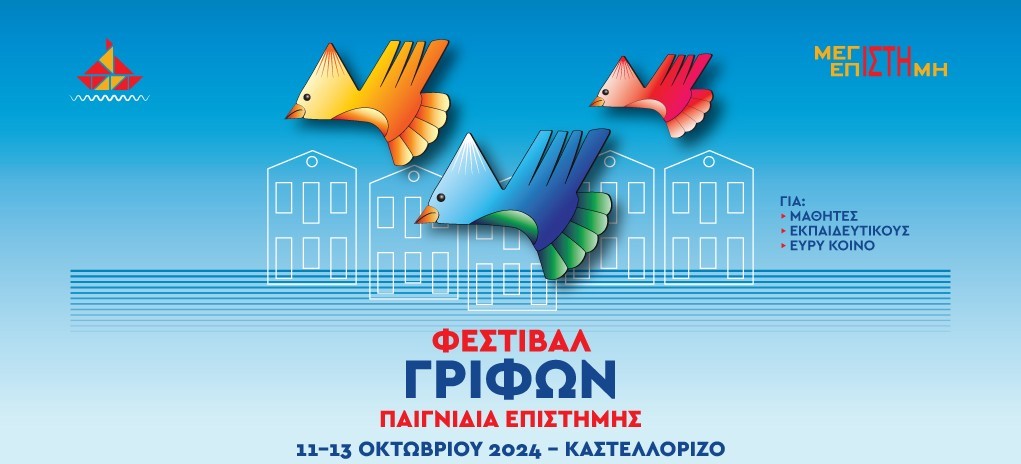 Φεστιβάλ Γρίφων Καστελλορίζου