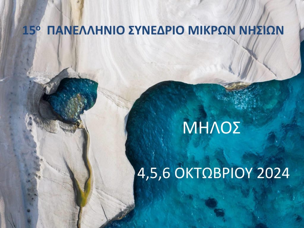 15ο Πανελλήνιο Συνέδριο Μικρών Νησιών