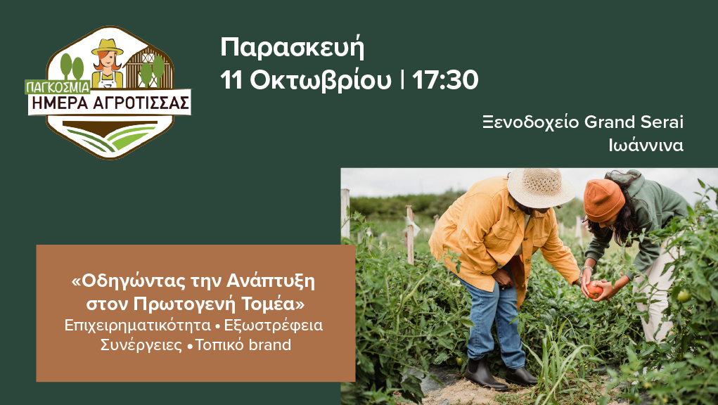 Εκδήλωση για την Παγκόσμια Ημέρα Αγρότισσας στα Ιωάννινα