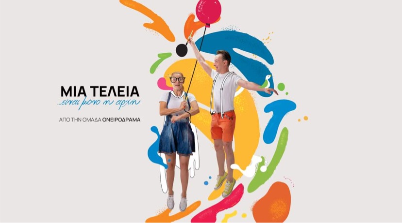 Μια τελεία… είναι μόνο η αρχή!