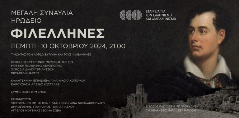 Συναυλία για τα 200 χρόνια από το θάνατο του Λόρδου Βύρωνα στο Ωδείο Ηρώδου του Αττικού