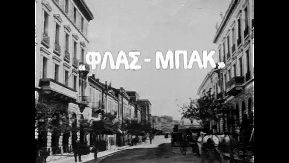 Παγκόσμια Ημέρα Οπτικοακουστικής Kληρονομιάς – 27 Οκτωβρίου