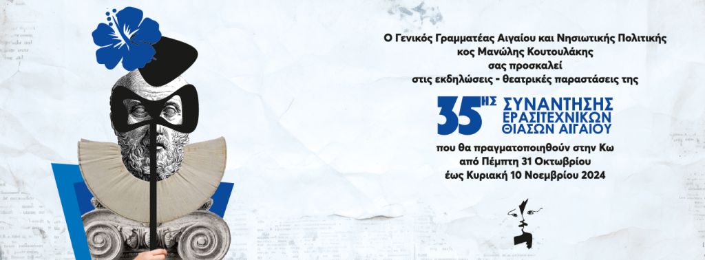 35η Συνάντηση Ερασιτεχνικών Θιάσων Αιγαίου