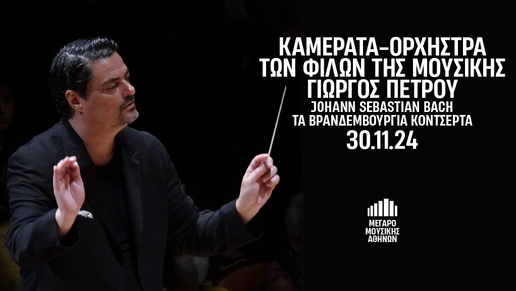 Η Καμεράτα Ορχήστρα των Φίλων της Μουσικής επανέρχεται ως Ορχήστρα του Μεγάρου