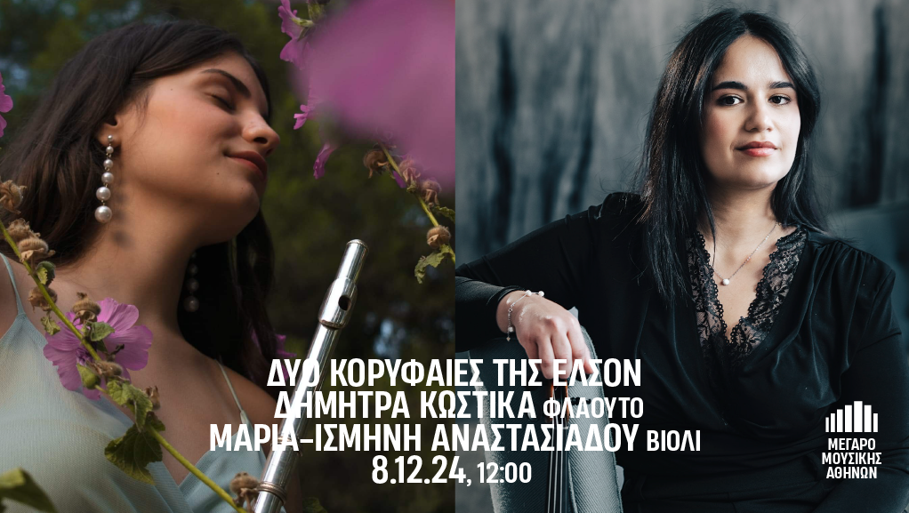 Η Δήμητρα Κωστίκα και η Μαρία-Ισμήνη Αναστασιάδου, οι δύο κορυφαίες σολίστ της ΕΛΣΟΝ στο Μέγαρο Μουσικής