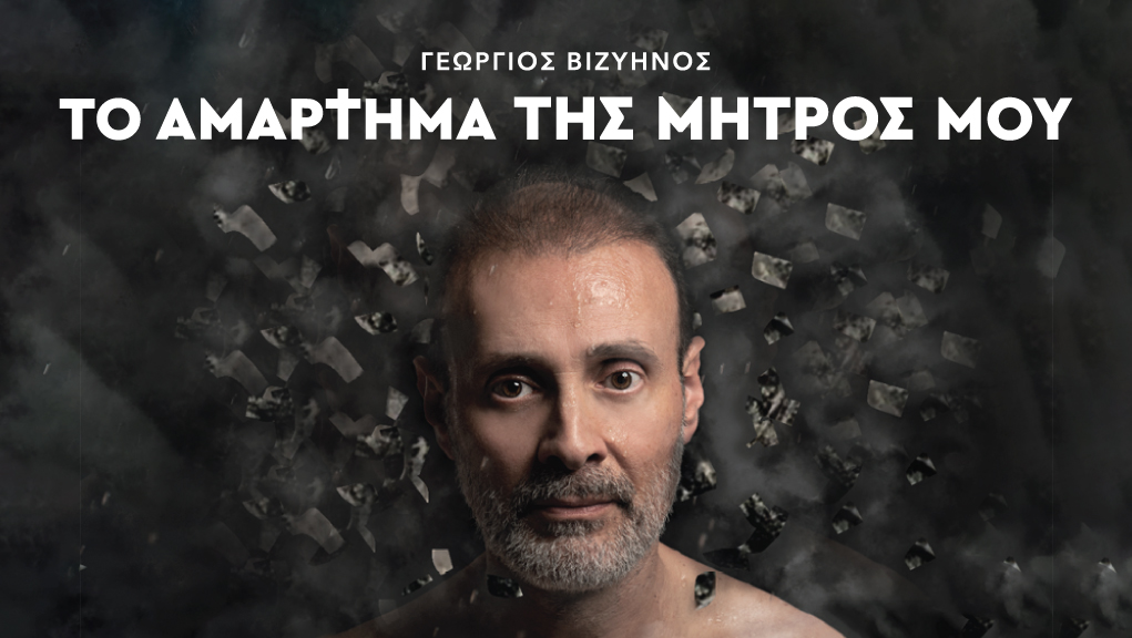 “To αμάρτημα της μητρός μου” στο Θέατρο Radar