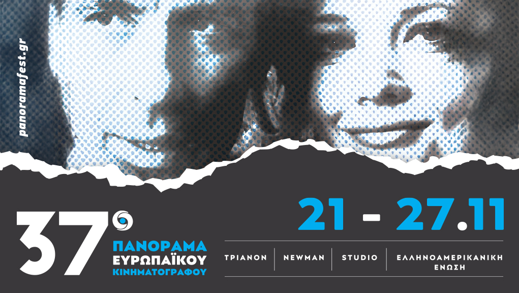 37ο Πανόραμα Ευρωπαϊκού Κινηματογράφου