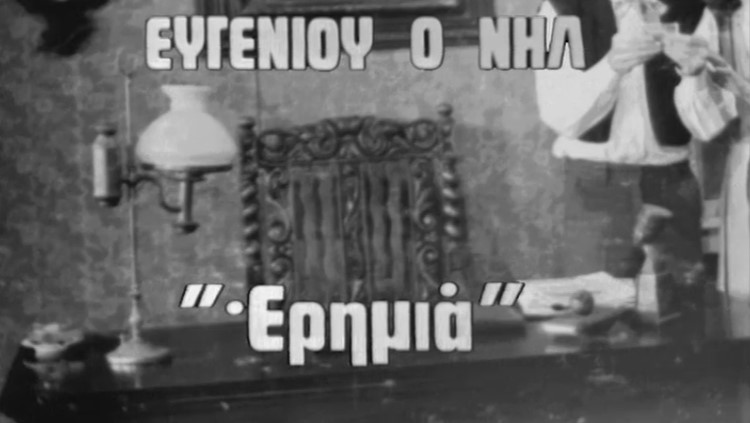 Ευγένιος Ο’ Νηλ – 27 Νοεμβρίου 1953