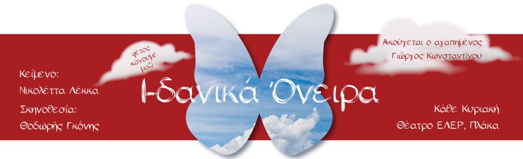 “Ι-δανικά Όνειρα”, το αγαπημένο παραμύθι της Νικολέττας Λέκκα στο Θέατρο ΕΛΕΡ