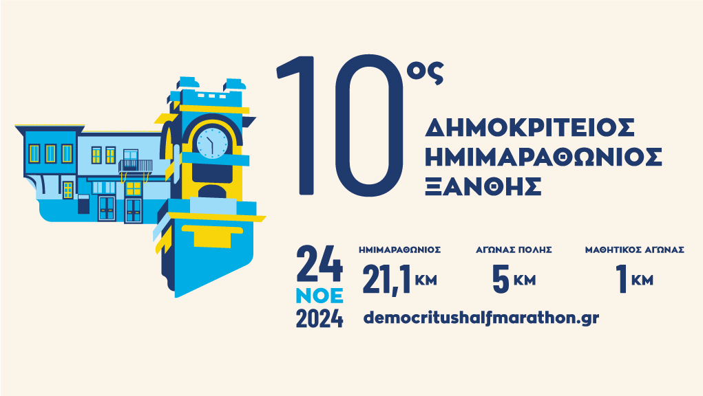 10ος Δημοκρίτειος Ημιμαραθώνιος Ξάνθης