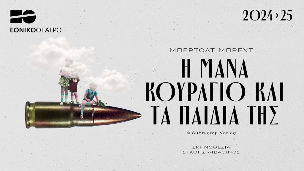 “Η Μάνα Κουράγιο και τα παιδιά της” του Μπέρτολτ Μπρεχτ στη Κεντρική Σκηνή του Εθνικού