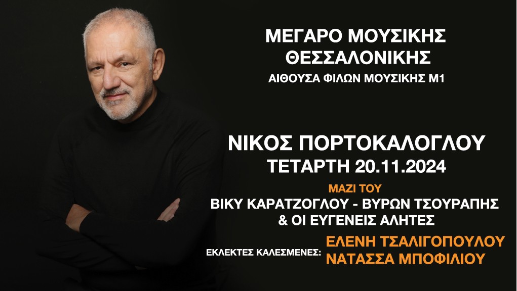 Φιλανθρωπική Συναυλία με τον Νίκο Πορτοκάλογλου για το σωματείο “Ανοιχτή Αγκαλιά”