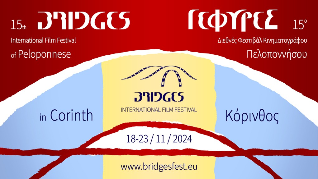 15ο Διεθνές Φεστιβάλ Κινηματογράφου Κορινθίας Πελοποννήσου “ΓΕΦΥΡΕΣ”