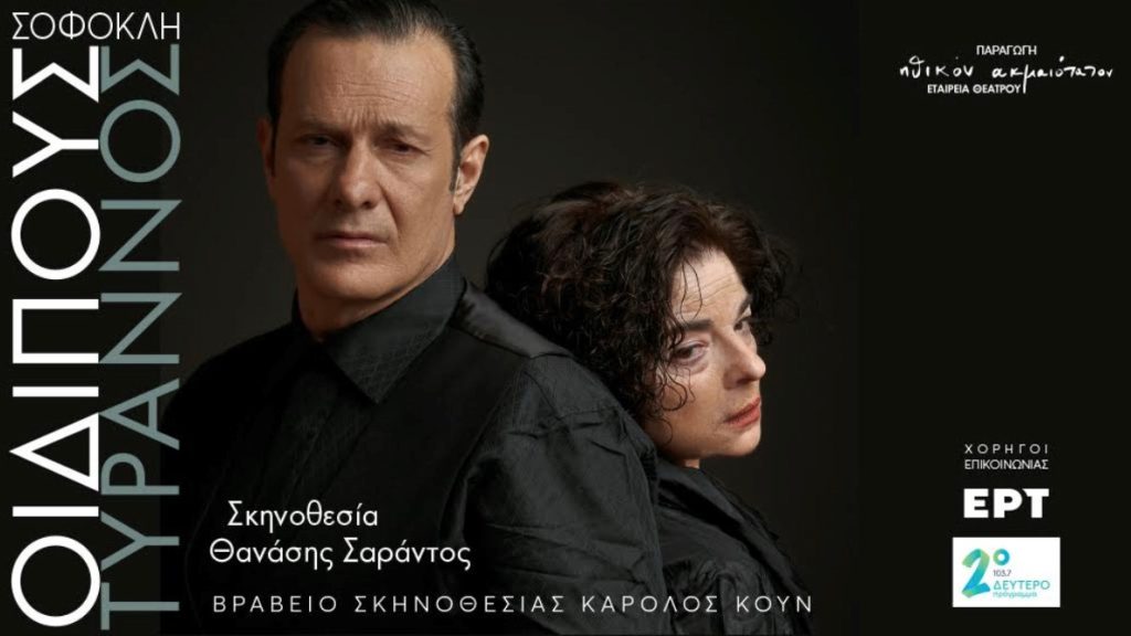 “Οιδίπους Τύραννος” στο Από Μηχανής Θέατρο