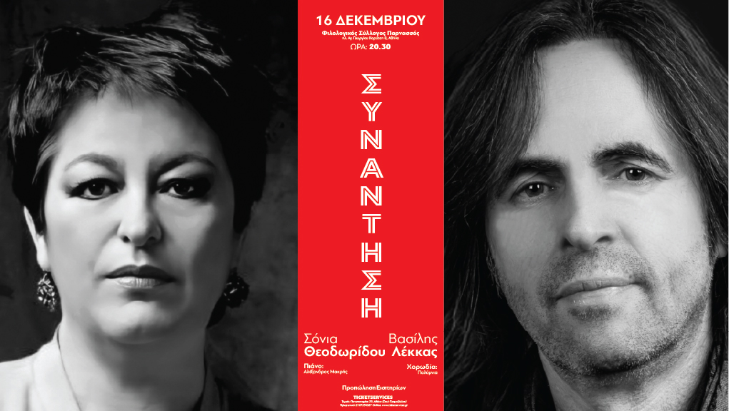 ΡΕΣΙΤΑΛ: “Συνάντηση” με την Σόνια Θεοδωρίδου και τον Βασίλη Λέκκα στο Φιλολογικό Σύλλογο Παρανασσός