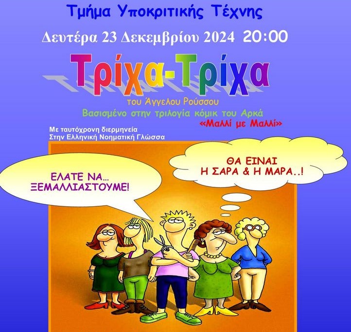 Θεατρική Παράσταση «Τρίχα-Τρίχα»