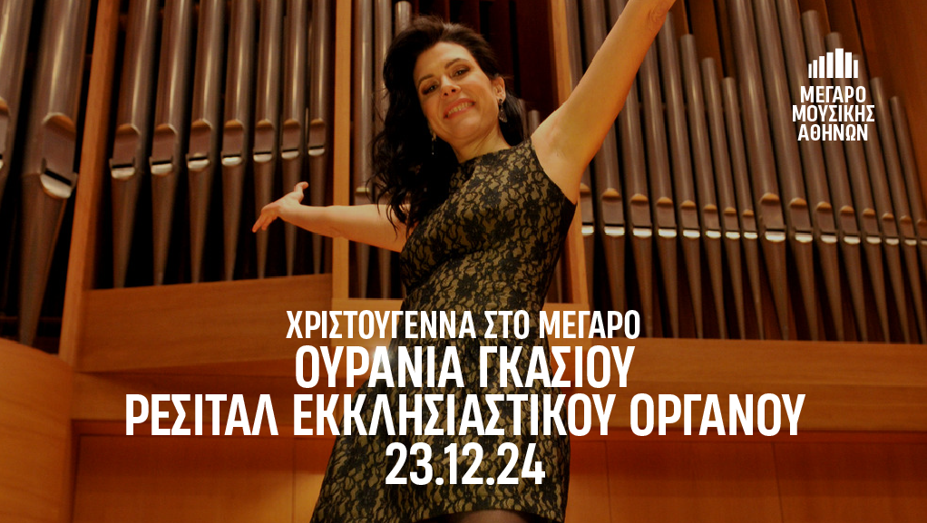 Ρεσιτάλ Εκκλησιαστικού Οργάνου με την Ουρανία Γκάσιου στο Μέγαρο Μουσικής Αθηνών