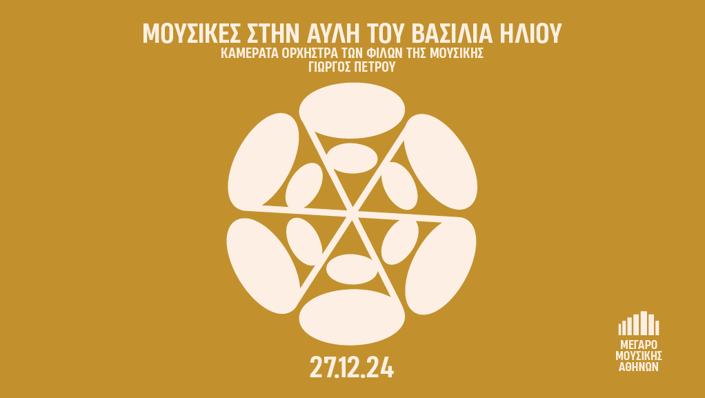 “Μουσικές από την αυλή του Βασιλιά Ήλιου” στο Μέγαρο Μουσικής Αθηνών