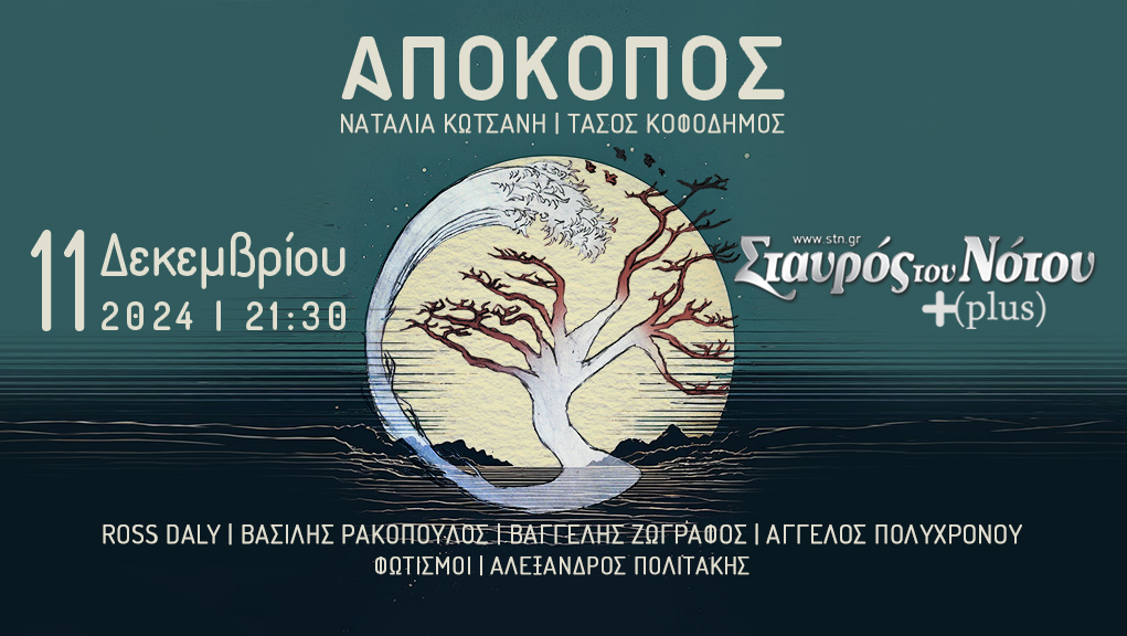 “Απόκοπος” του Μπεργαδή στο Σταυρό του Νότου