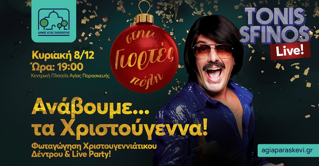 Γιορτές στην πόλη