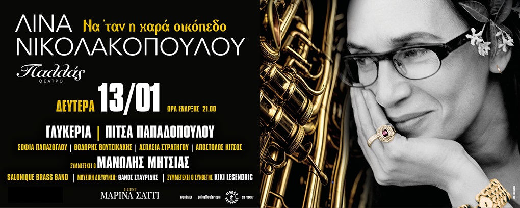 “Να ΄ταν η χαρά οικόπεδο” στο Θέατρο Παλλάς