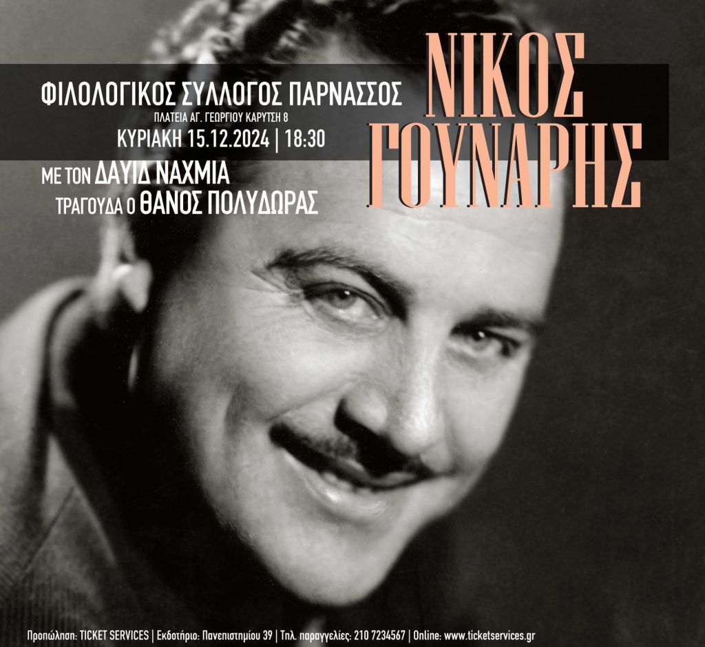 Αφιέρωμα στο Νίκο Γούναρη από τον Δαυίδ Ναχμία στον Φιλολογικό Σύλλογο “Παρνασσός”