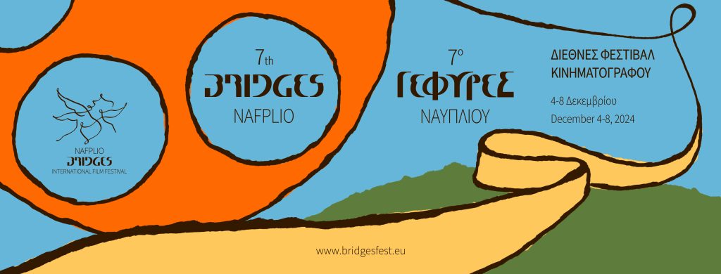 7ο Διεθνές Φεστιβάλ Κινηματογράφου Ναυπλίου ΓΕΦΥΡΕΣ