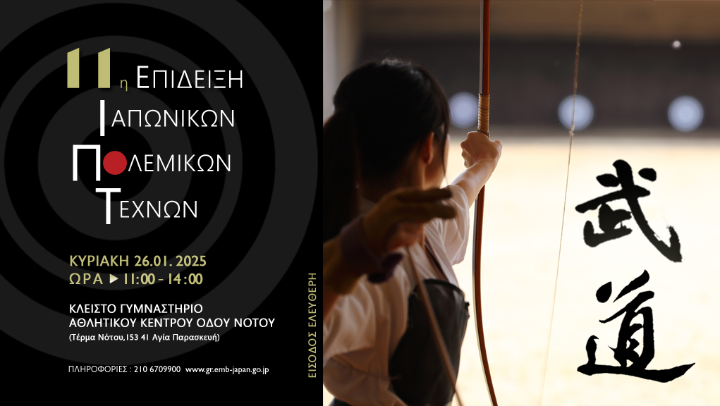 11η Επίδειξη Ιαπωνικών Πολεμικών Τεχνών