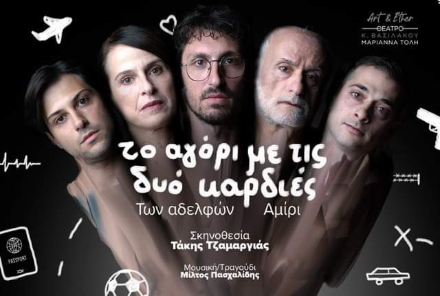 “Το αγόρι με τις δυο καρδιές” των αδελφών Αμίρι  στο Θέατρο Κατερίνα Βασιλάκου