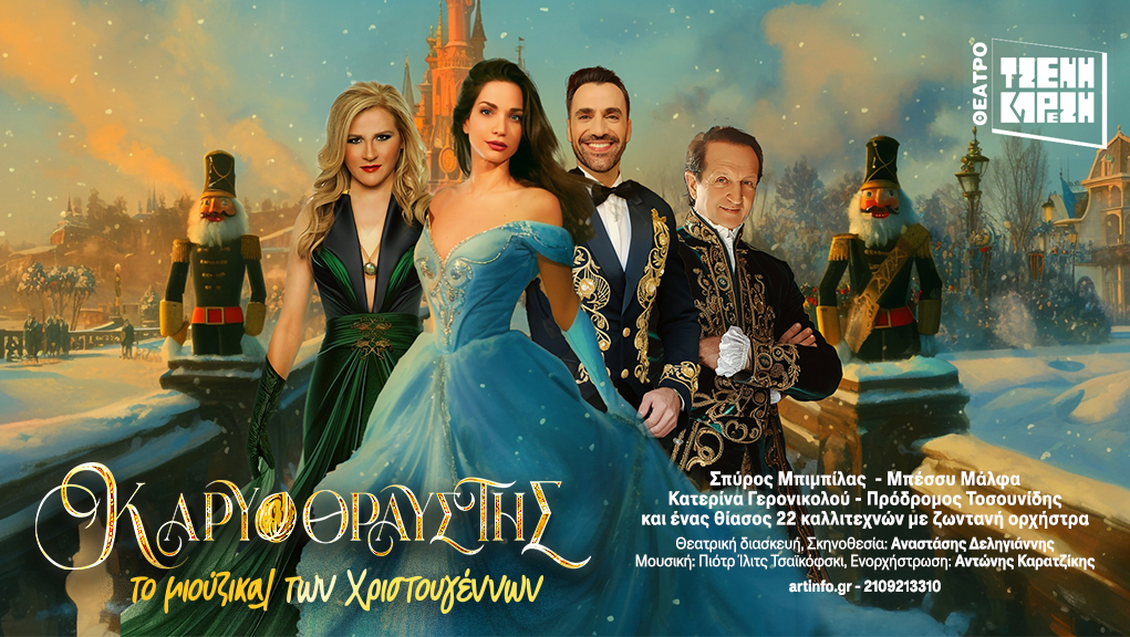 “Καρυοθραύστης – Το Μιούζικαλ των Χριστουγέννων” στο Θέατρο Τζένη Καρέζη