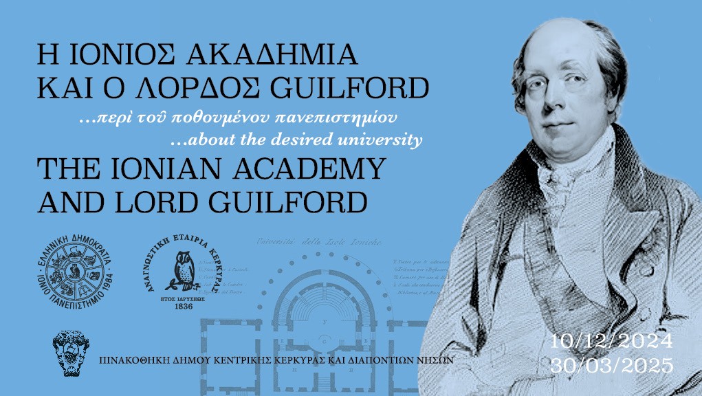«… περί του ποθουμένου πανεπιστημίου – Η Ιόνιος Ακαδημία και ο Λόρδος Guilford»