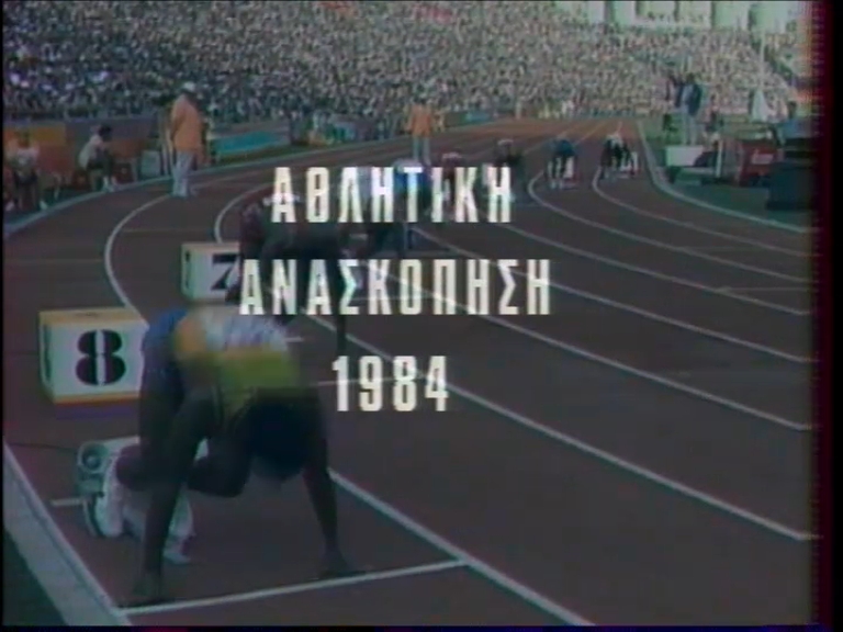 Αθλητική ανασκόπηση…40 χρόνια πριν – 30 Δεκεμβρίου