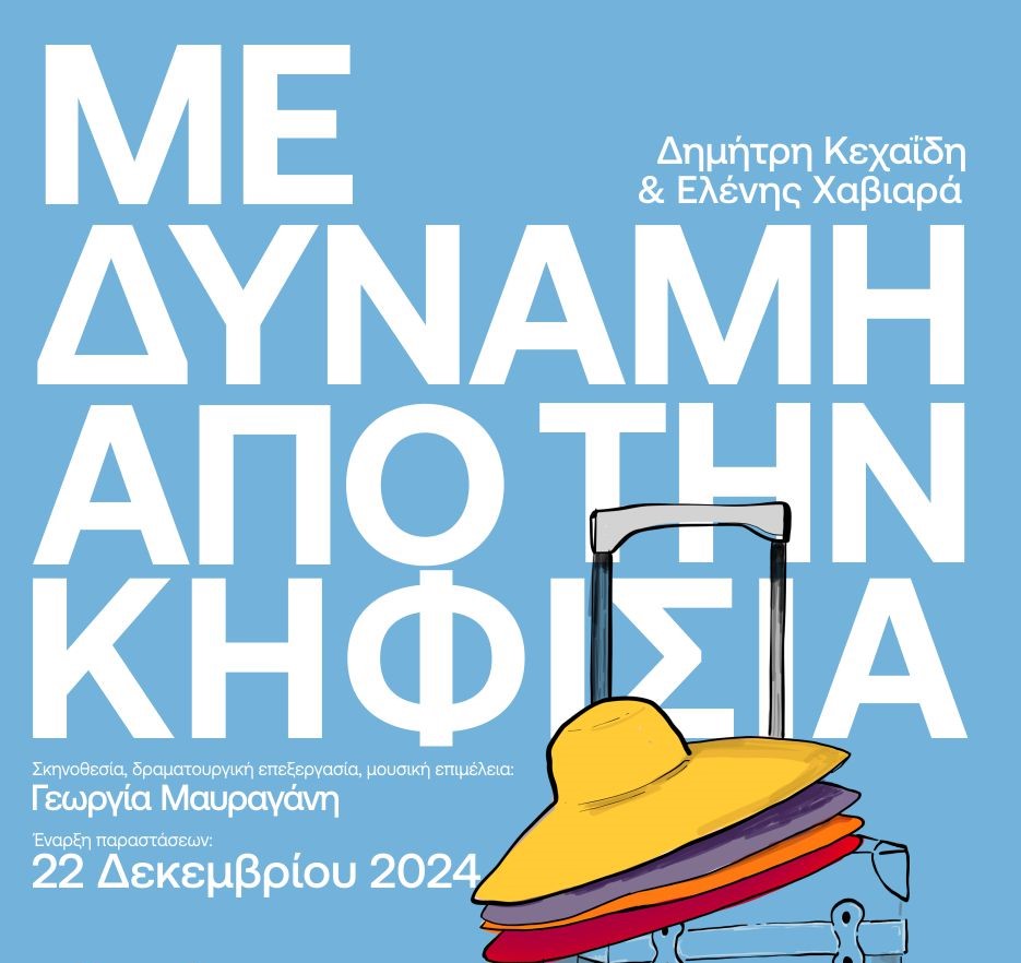 Με Δύναμη από την Κηφισιά