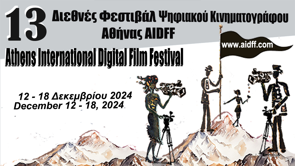 13ο Διεθνές Φεστιβάλ Ψηφιακού Κινηματογράφου Αθήνας AIDFF