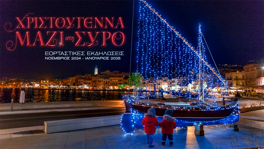 Χριστούγεννα μαζί στη Σύρο!