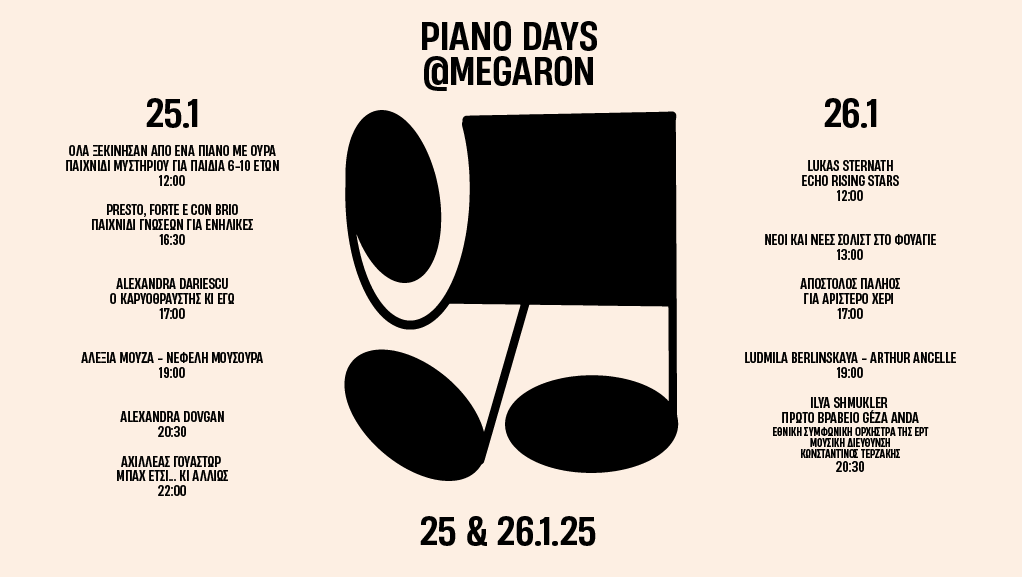 “Piano Days @Megaron” στο Μέγαρο Μουσικής Αθηνών