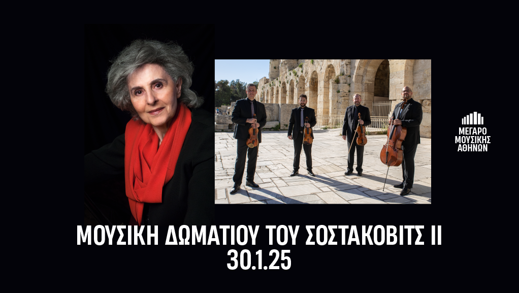 “Μουσική Δωματίου του Σοστακόβιτς ΙΙ” στο Μέγαρο Μουσικής Αθηνών