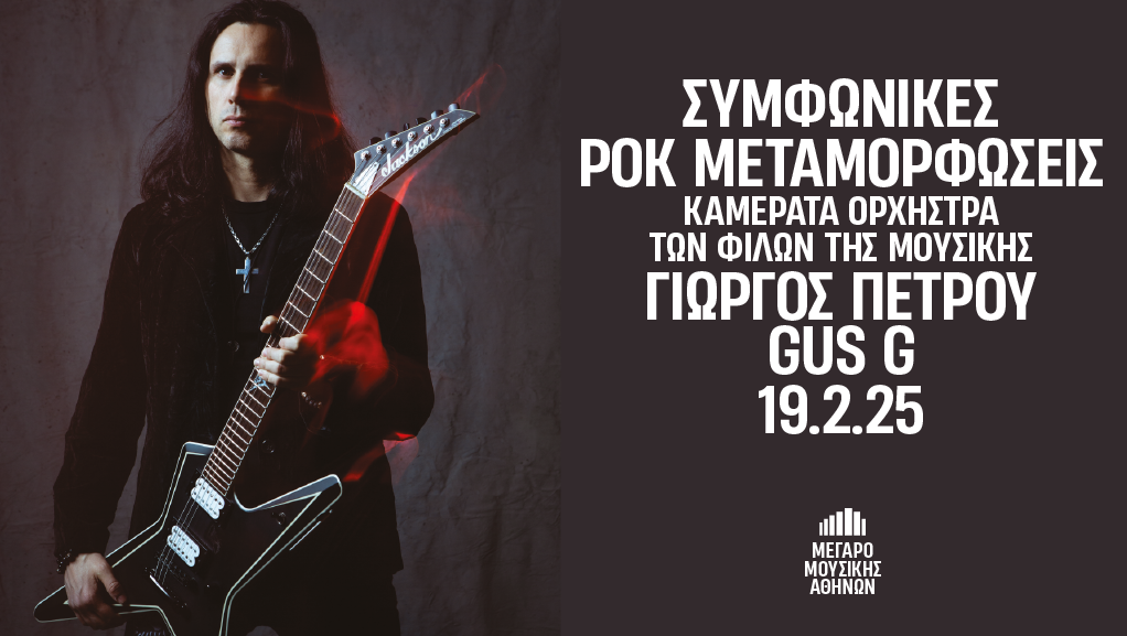 “Συμφωνικές Ροκ Μεταμορφώσεις” στο Μέγαρο Μουσικής Αθηνών