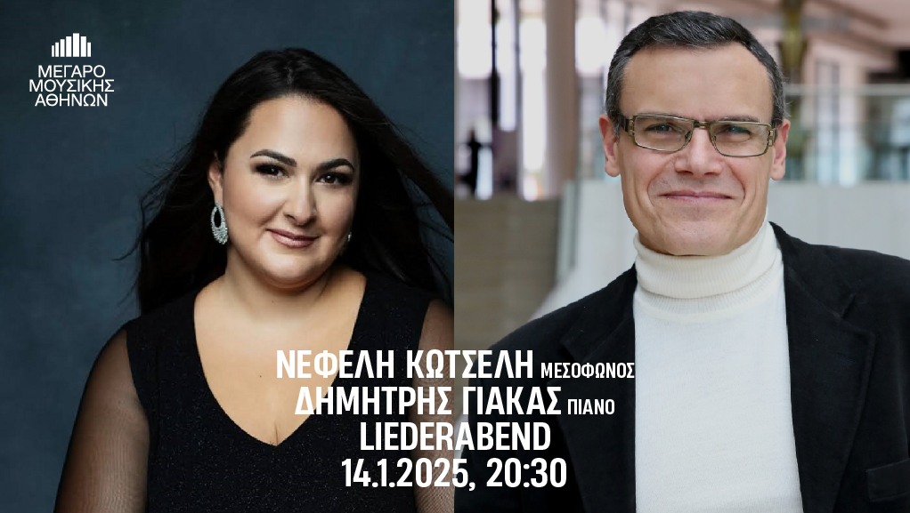 Η μεσόφωνος Νεφέλη Κωτσέλη και ο πιανίστας Δημήτρης Γιάκας στο Μέγαρο Μουσικής Αθηνών