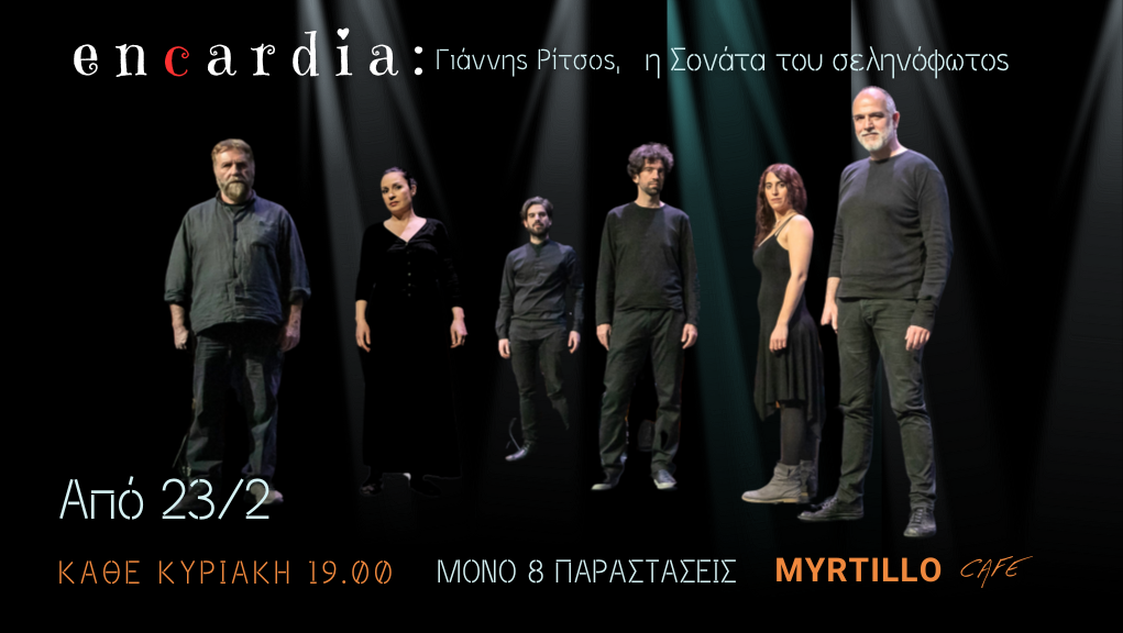 “Η Σονάτα του Σεληνόφωτος” του Γιάννη Ρίτσου από τους Encardia