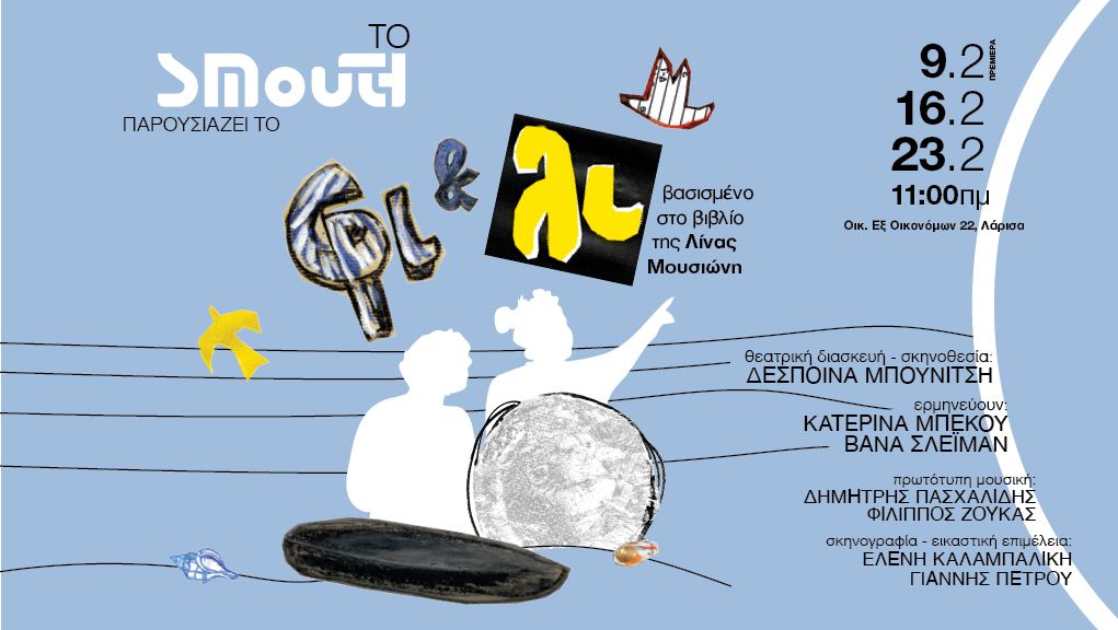 Παιδική παράσταση “Φι & ΛΙ” από το Συνεργείο Μουσικού Θεάτρου