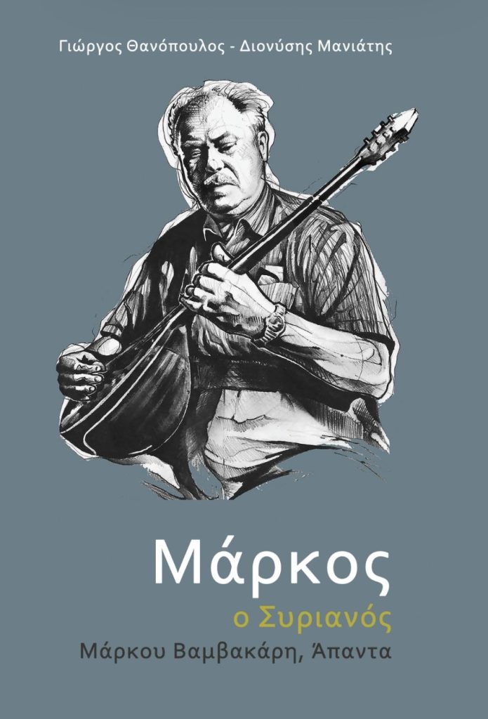 «Μάρκος  ο Συριανός» στη Μουσική Βιβλιοθήκη «Λίλιαν Βουδούρη» του Συλλόγου Οι Φίλοι της Μουσικής