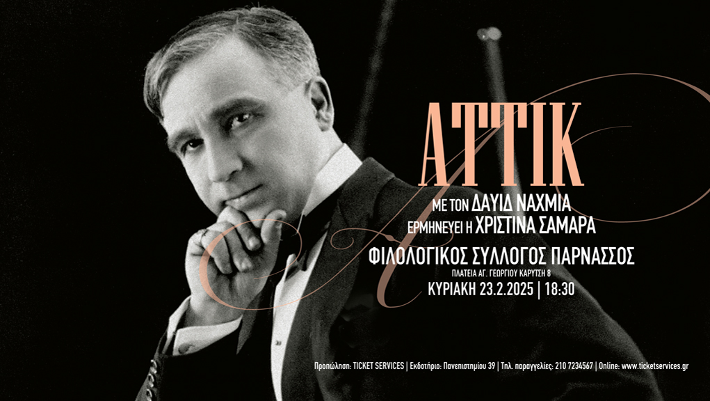 Αφιέρωμα στον Αττίκ από τον Δαυίδ Ναχμία στον Φιλολογικό Σύλλογο “Παρνασσός”