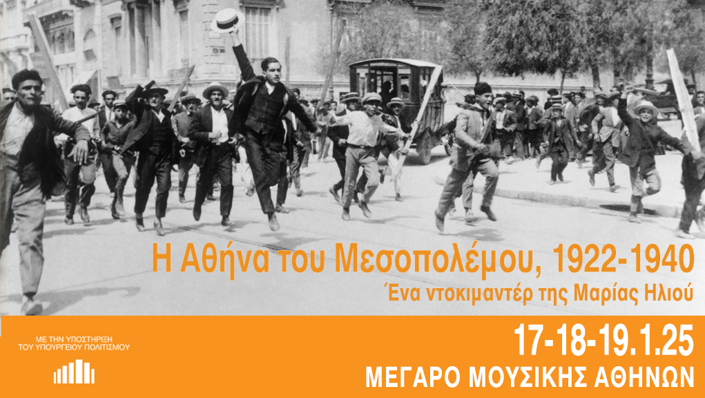 “Η Αθήνα του Μεσοπολέμου 1922-1940” της Μαρίας Ηλιού στο Μέγαρο Μουσικής Αθηνών
