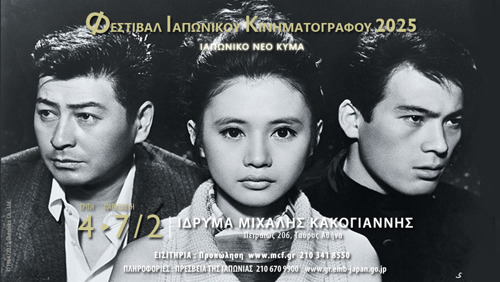 “Φεστιβάλ Ιαπωνικού Κινηματογράφου 2025” στο Ίδρυμα Μιχάλης Κακογιάννης