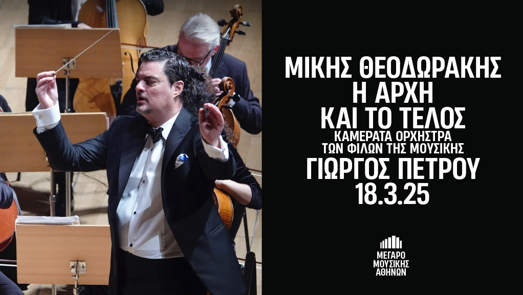 “Μίκης Θεοδωράκης: Η αρχή και το τέλος” στο Μέγαρο Μουσικής Αθηνών